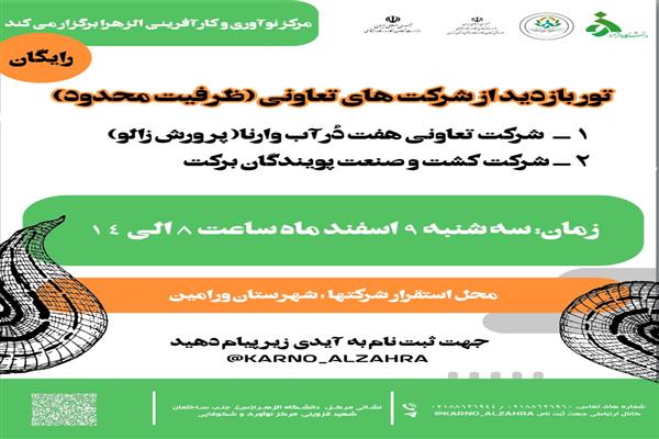 تور ترویجی بازدید از شرکت های تعاونی برگزار شد.