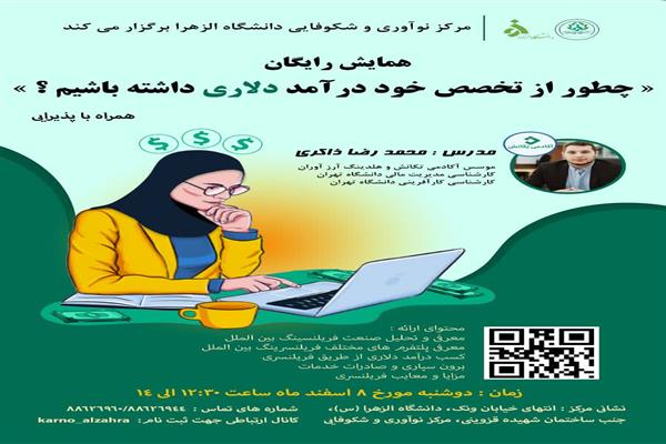 همایش فریلنسری بین الملل وکسب درآمد دلاری
