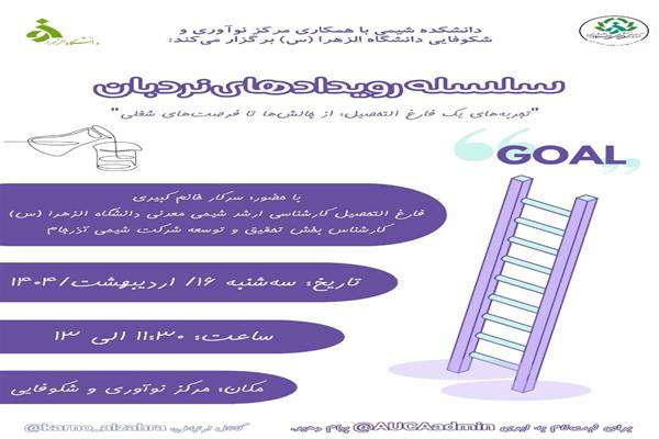 سلسله رویداد نردبان ویژه دانشکده شیمی